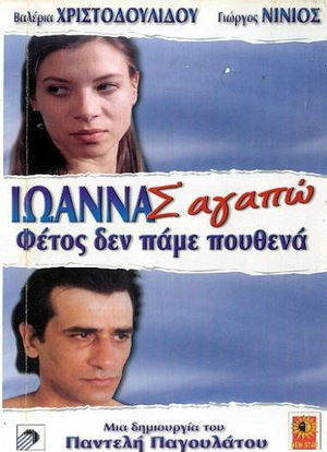 Ioanna s' agapo海报封面图