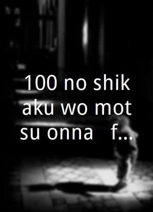 100 no shikaku wo motsu onna - futari no batsuichi satsujin sôsa 1海报封面图