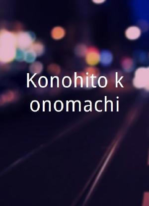 Konohito konomachi海报封面图