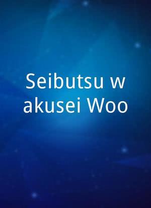 Seibutsu wakusei Woo海报封面图