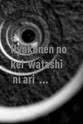 比企理恵 Hyakunen no kei, watashi ni ari: Shirarezaru meiji sangyou ishin rîdâden