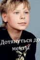 Nikolay Spiridonov Dotyanutsya do mechty