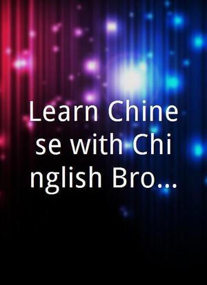Learn Chinese with Chinglish Broadway!海报封面图