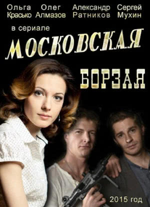 Moskovskaya borzaya海报封面图