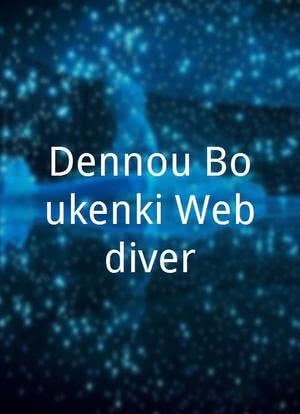 Dennou Boukenki Webdiver海报封面图