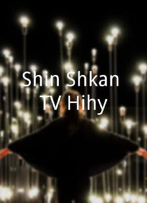 Shin Shûkan TV Hihyô海报封面图
