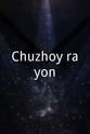 克塞尼亚·阿列克谢娃 Chuzhoy rayon