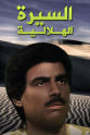 Youssef Chaban Al-Serah Al-Helaleyyah Volume 1
