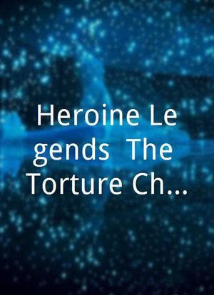 Heroine Legends: The Torture Chamber海报封面图
