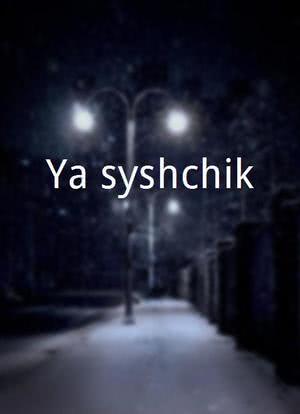 Ya syshchik海报封面图