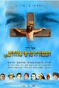 Yehuda Efroni The Gospel According to God