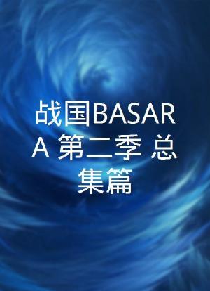 战国BASARA 第二季 总集篇海报封面图