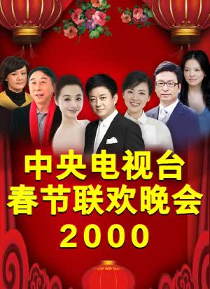 2000年中央电视台春节联欢晚会海报封面图