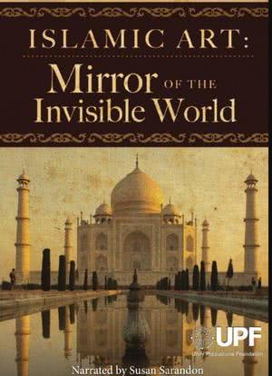 伊斯兰艺术：隐形世界的镜子海报封面图