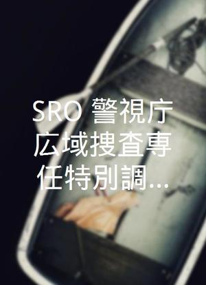 SRO〜警視庁広域捜査専任特別調査室〜海报封面图