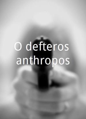 O defteros anthropos海报封面图