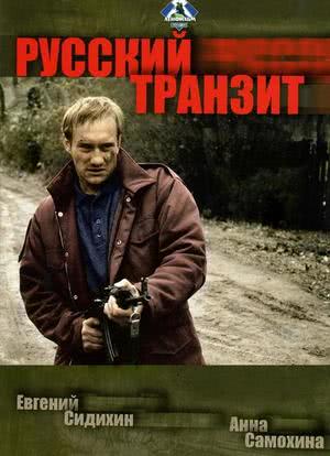 Русский транзит海报封面图
