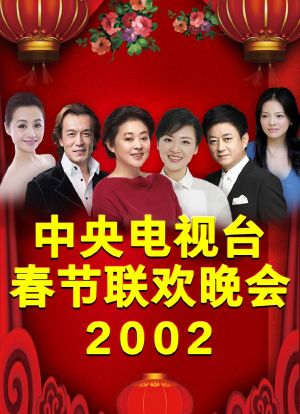 2002年中央电视台春节联欢晚会海报封面图