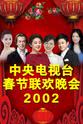 王文娟 2002年中央电视台春节联欢晚会