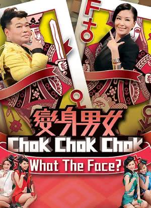 变身男女Chok Chok Chok海报封面图