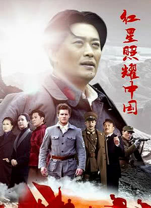 红星照耀中国海报封面图