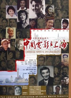 中国电影在上海海报封面图