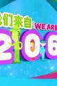 陈俊生 我们来自2065！