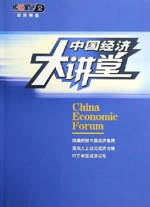 中国经济大讲堂海报封面图