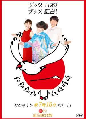 第66届NHK红白歌会海报封面图