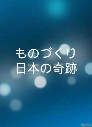 ものづくり日本の奇跡海报封面图