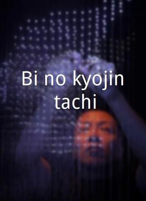 Bi no kyojin tachi海报封面图