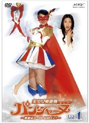 美少女战丽舞Panchanne 太太是超级女英雄！海报封面图
