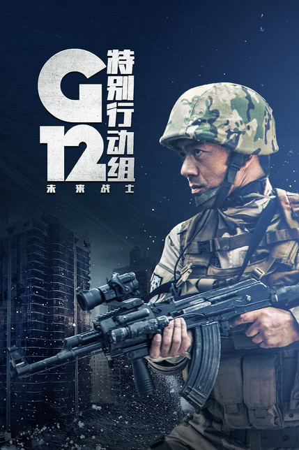 G12特别行动组—未来战士