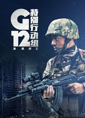 G12特别行动组——未来战士海报封面图