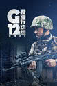 孙菲腾子 G12特别行动组——未来战士