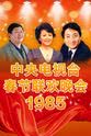 董岱 1985年中央电视台春节联欢晚会