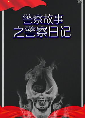 警察故事之警察日记海报封面图