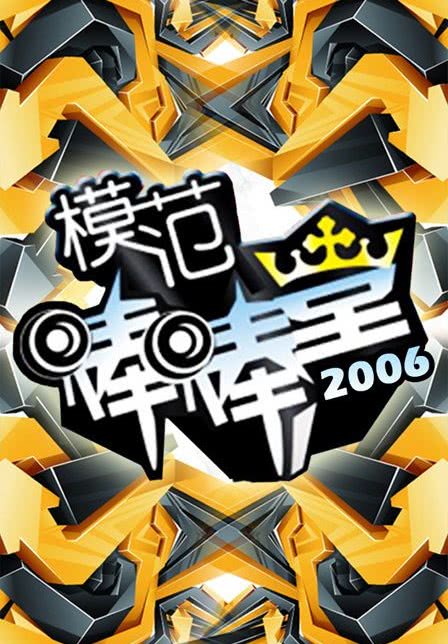 2006台湾真人秀《模范棒棒堂》合集HD720P 迅雷下载