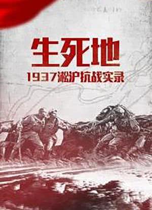 生死地——1937淞沪抗战实录海报封面图