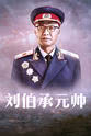 Wang Jia 刘伯承元帅