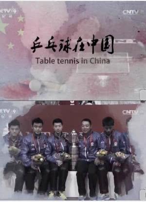 乒乓球在中国海报封面图