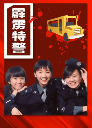 巴士警探海报封面图