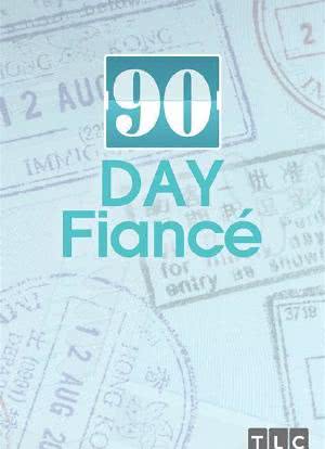 90 Day Fiance Season 1海报封面图