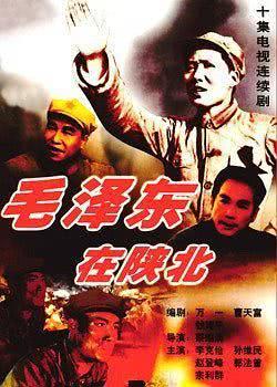 毛泽东在陕北海报封面图
