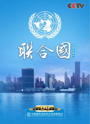 联合国海报封面图