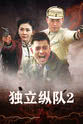 Bing Lei Li 独立纵队2