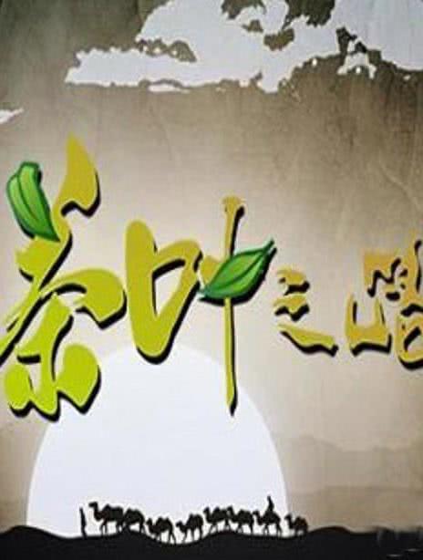 茶叶之路海报封面