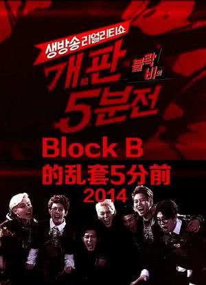 Block B的乱套5分前海报封面图