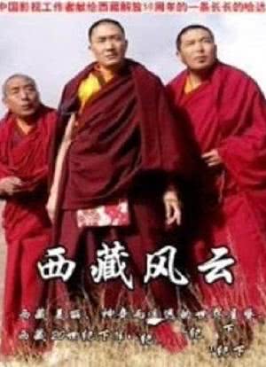西藏风云海报封面图