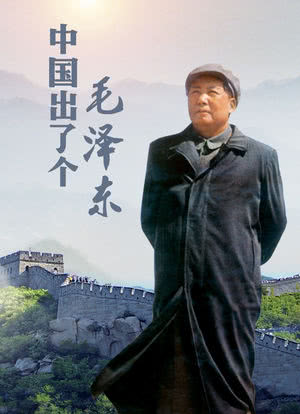 中国出了个毛泽东海报封面图